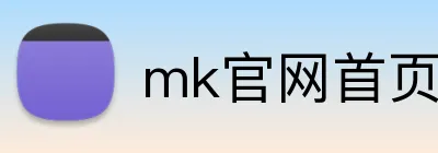 mk官网首页 logo